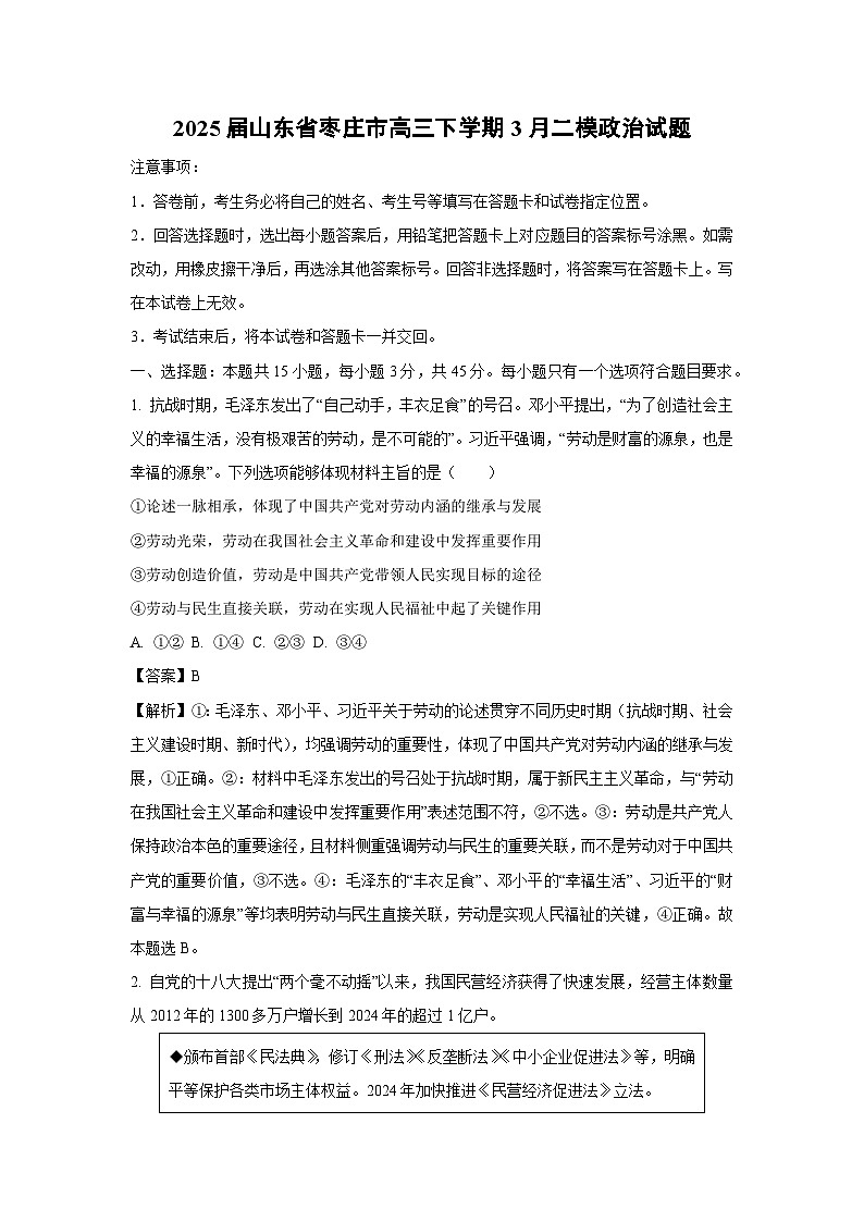 2025届山东省枣庄市高三下学期3月二模政治试卷（解析版）第1页