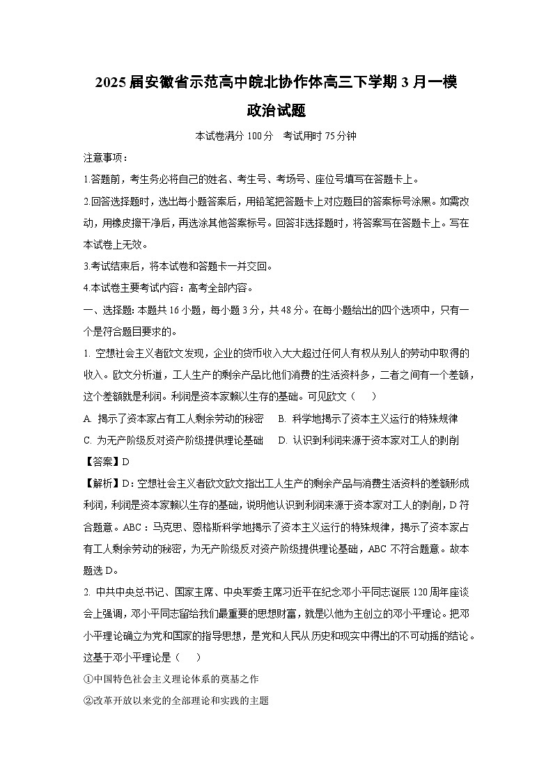2025届安徽省示范高中皖北协作体高三下学期3月一模政治试卷（解析版）第1页