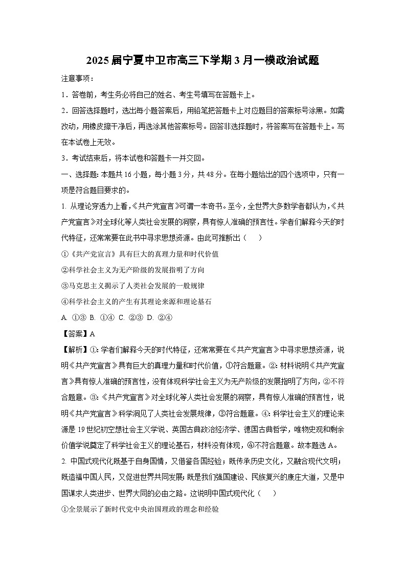 2025届宁夏中卫市高三下学期3月一模政治试卷（解析版）第1页
