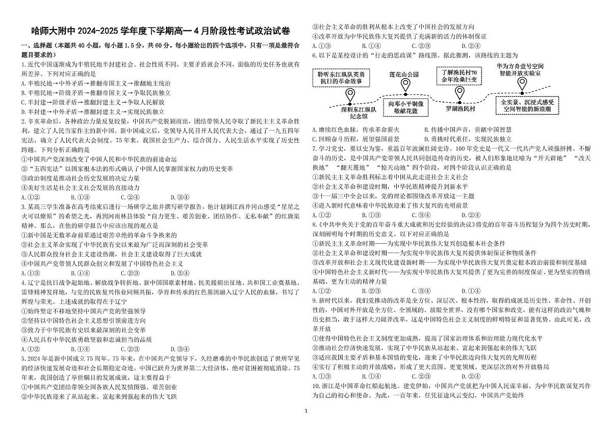 哈尔滨师范大学附属中学2024-2025学年高一下学期4月月考政治试卷及答案第1页