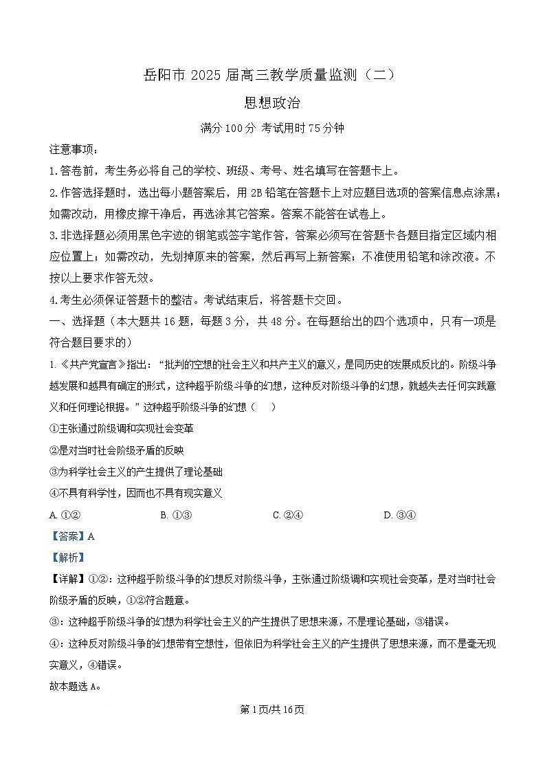 湖南省岳阳市2025届高三下学期二模考试政治试题 含解析第1页