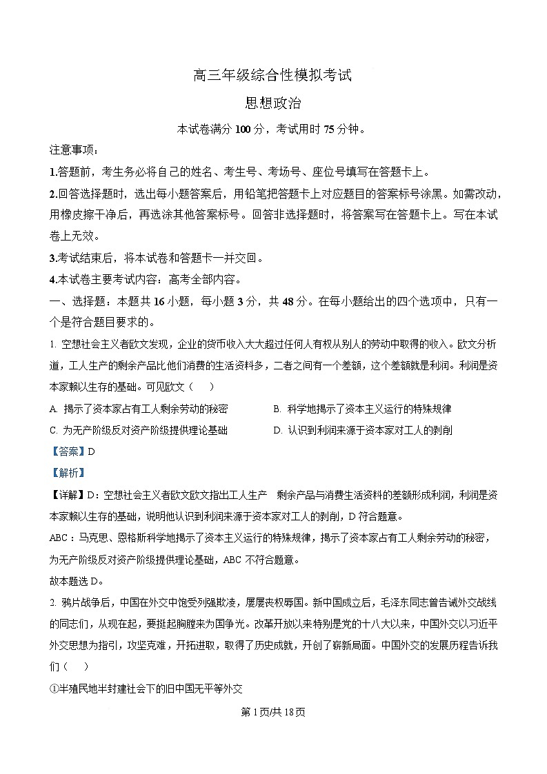 湖南省张家界市2025届高三下学期模拟考试政治试题 含解析第1页