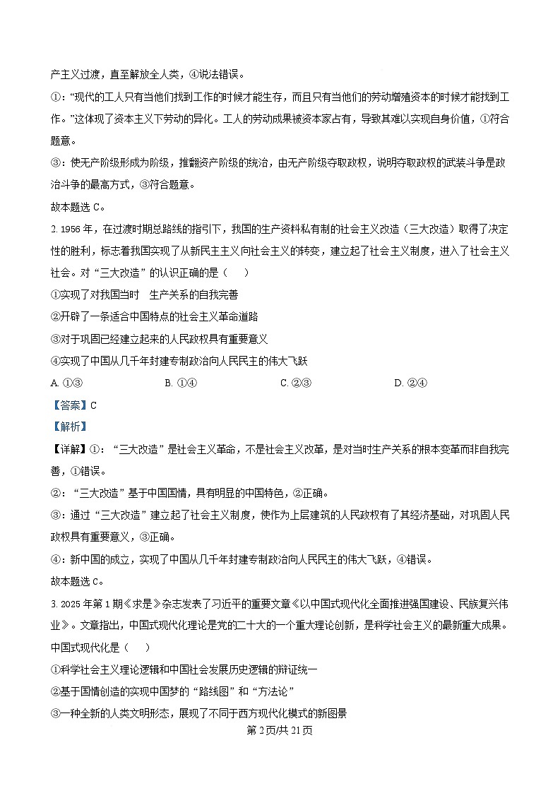 湖南省长沙市第一中学2024-2025学年高三下学期4月月考 (八)政治试题 含解析第2页