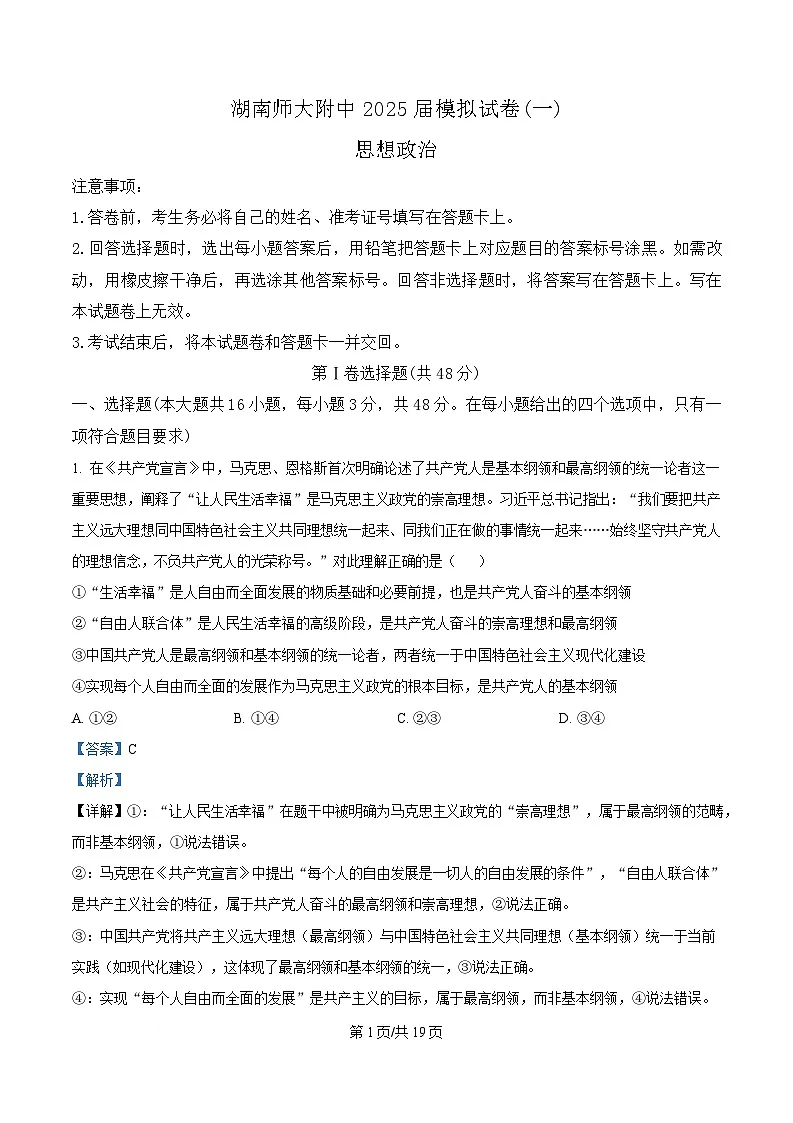 湖南省长沙市湖南师范大学附属中学2025届高三下学期模拟预测（一）政治试题 含解析第1页