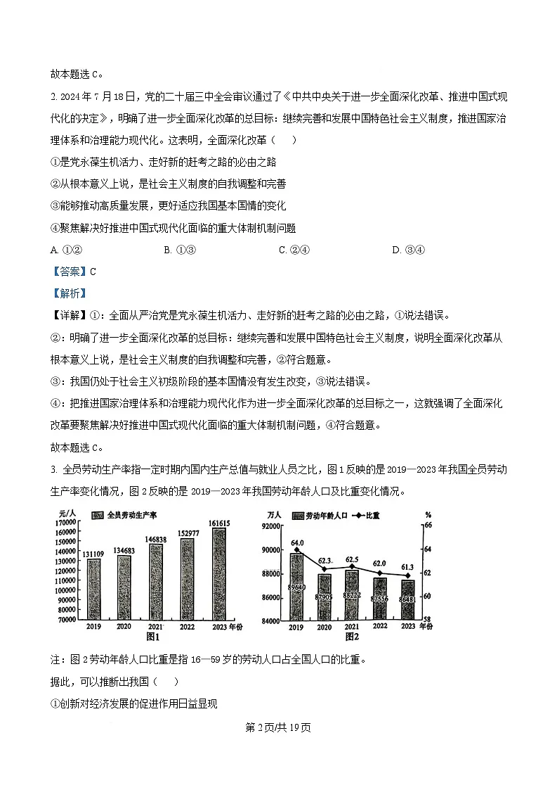 湖南省长沙市湖南师范大学附属中学2025届高三下学期模拟预测（一）政治试题 含解析第2页