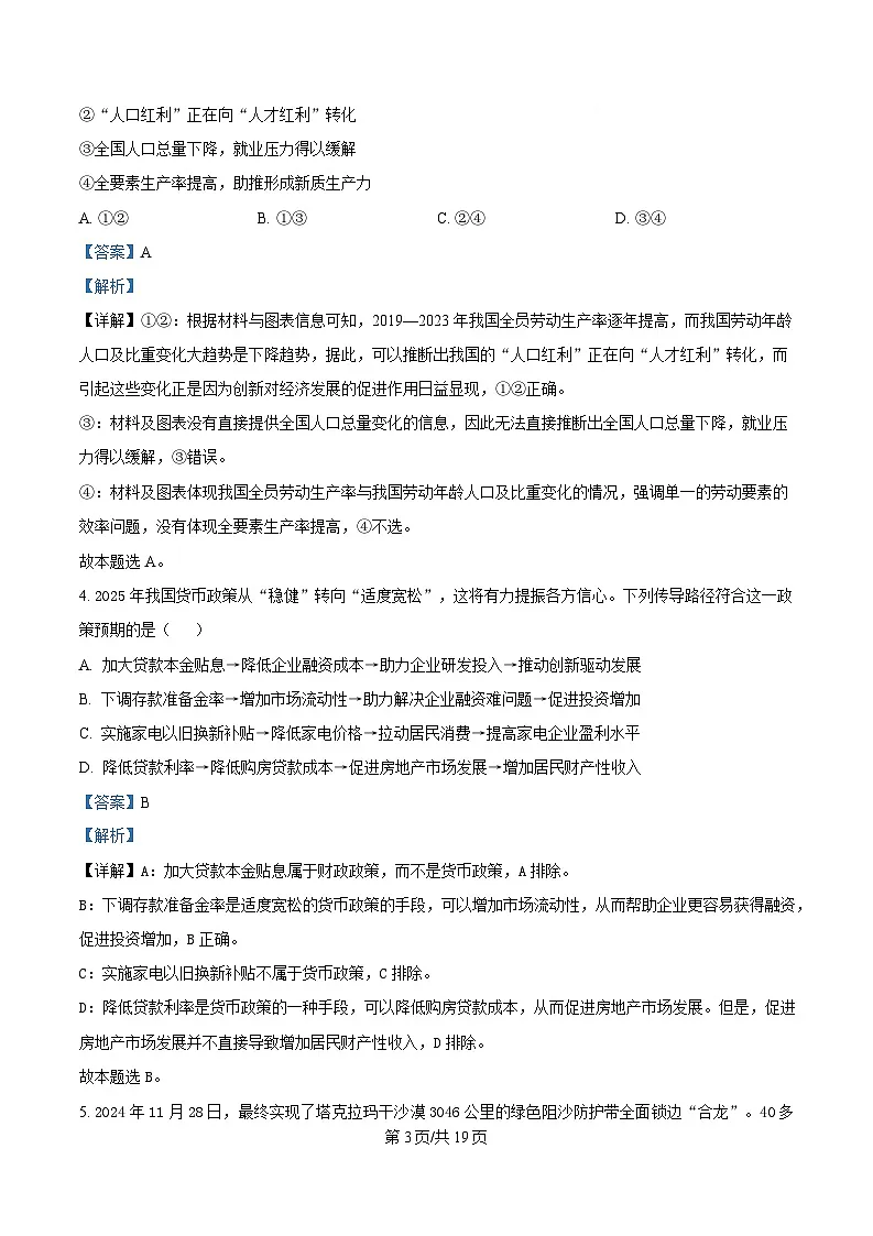 湖南省长沙市湖南师范大学附属中学2025届高三下学期模拟预测（一）政治试题 含解析第3页