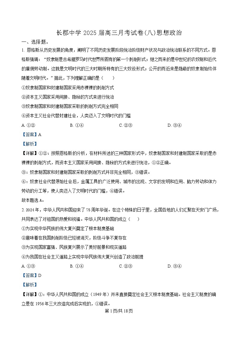 湖南省长沙市长郡中学2024-2025学年高三下学期4月月考（八）政治试题 含解析第1页