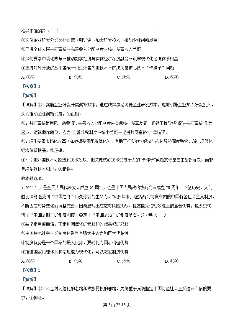湖南省长沙市长郡中学2024-2025学年高三下学期4月月考（八）政治试题 含解析第3页