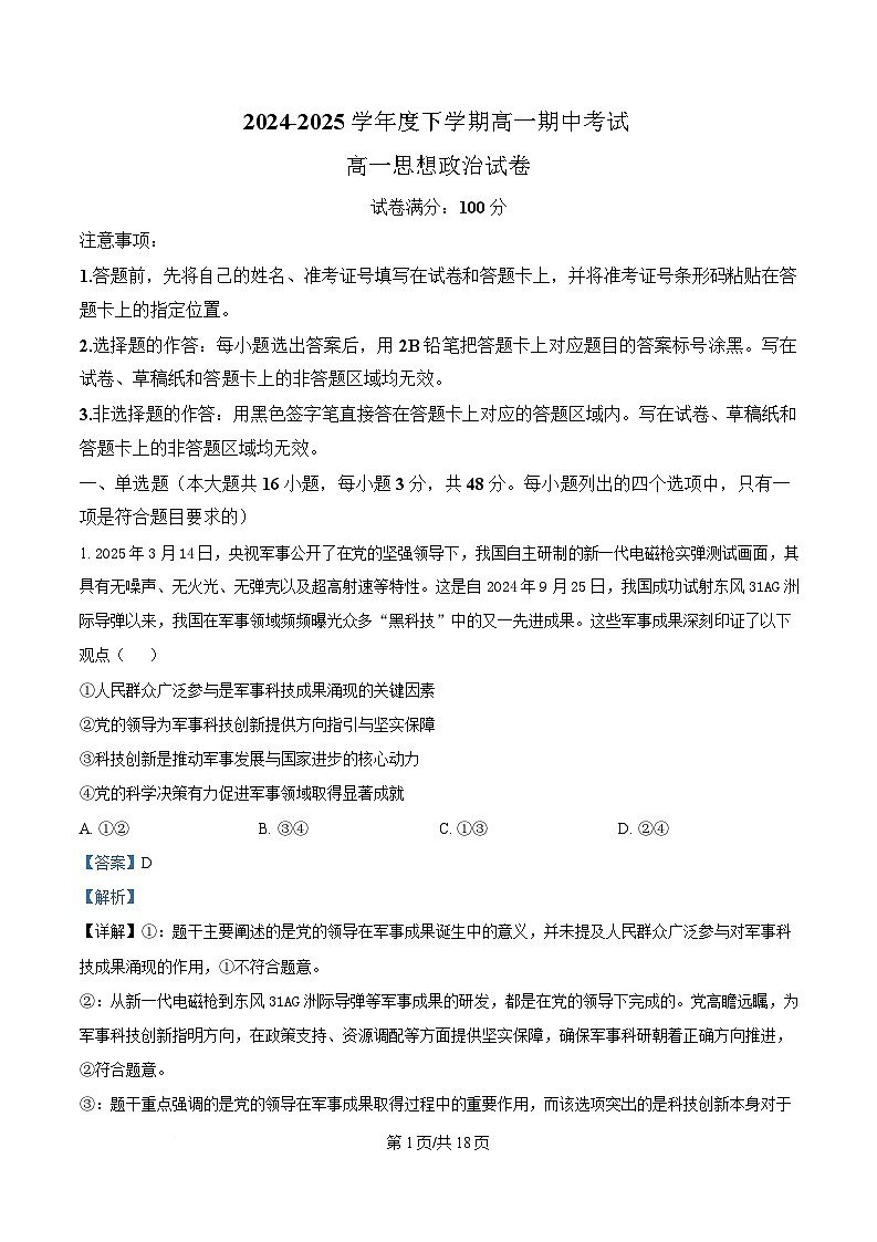 湖北省楚天教科研协作体2024-2025学年高一下学期期中考试政治试卷 含解析第1页