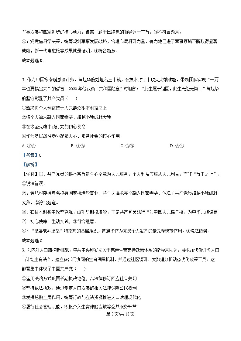 湖北省楚天教科研协作体2024-2025学年高一下学期期中考试政治试卷 含解析第2页