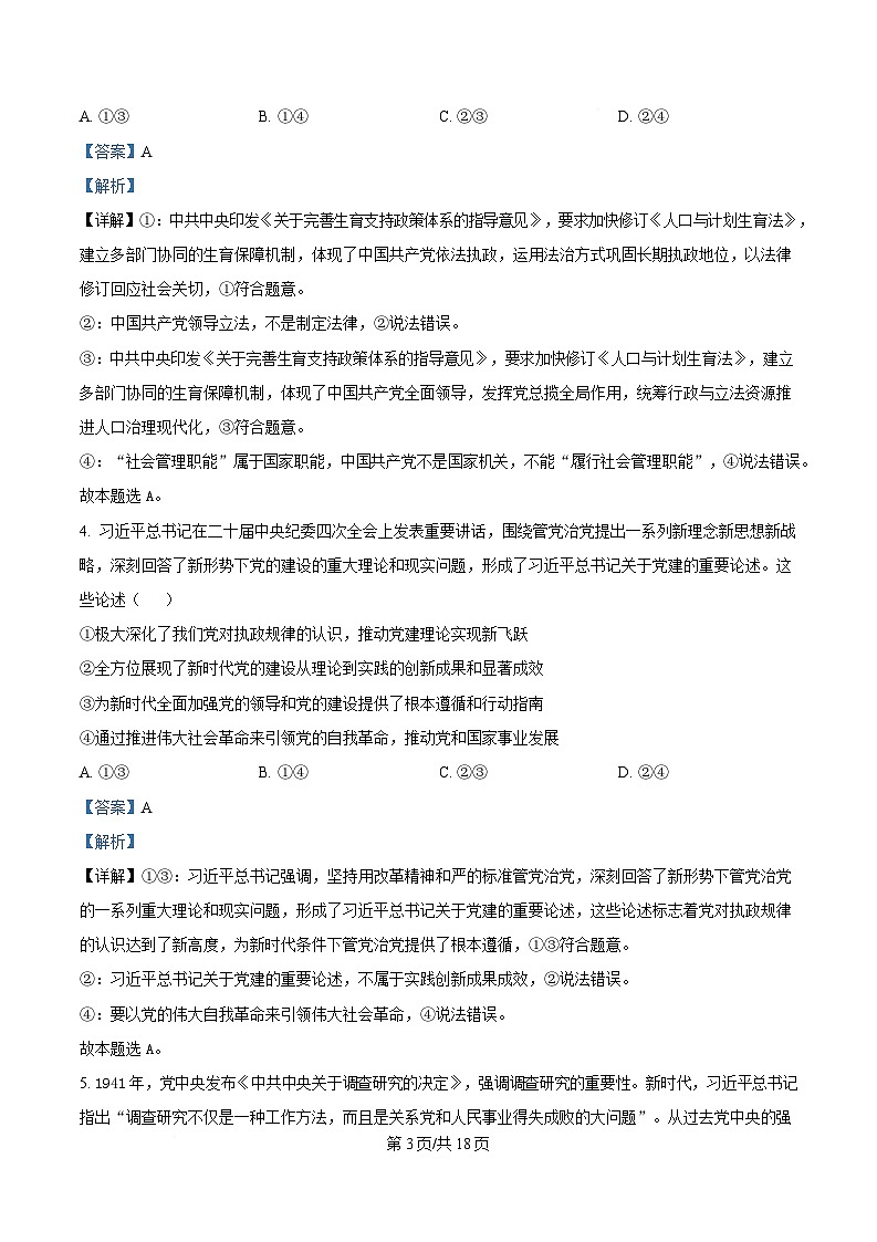 湖北省楚天教科研协作体2024-2025学年高一下学期期中考试政治试卷 含解析第3页