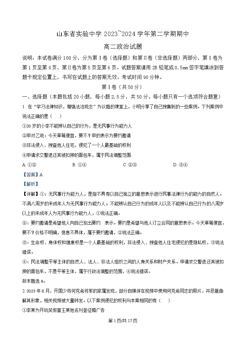 山东省实验中学2024-2025学年高二下学期4月期中考试政治试题 含解析第1页