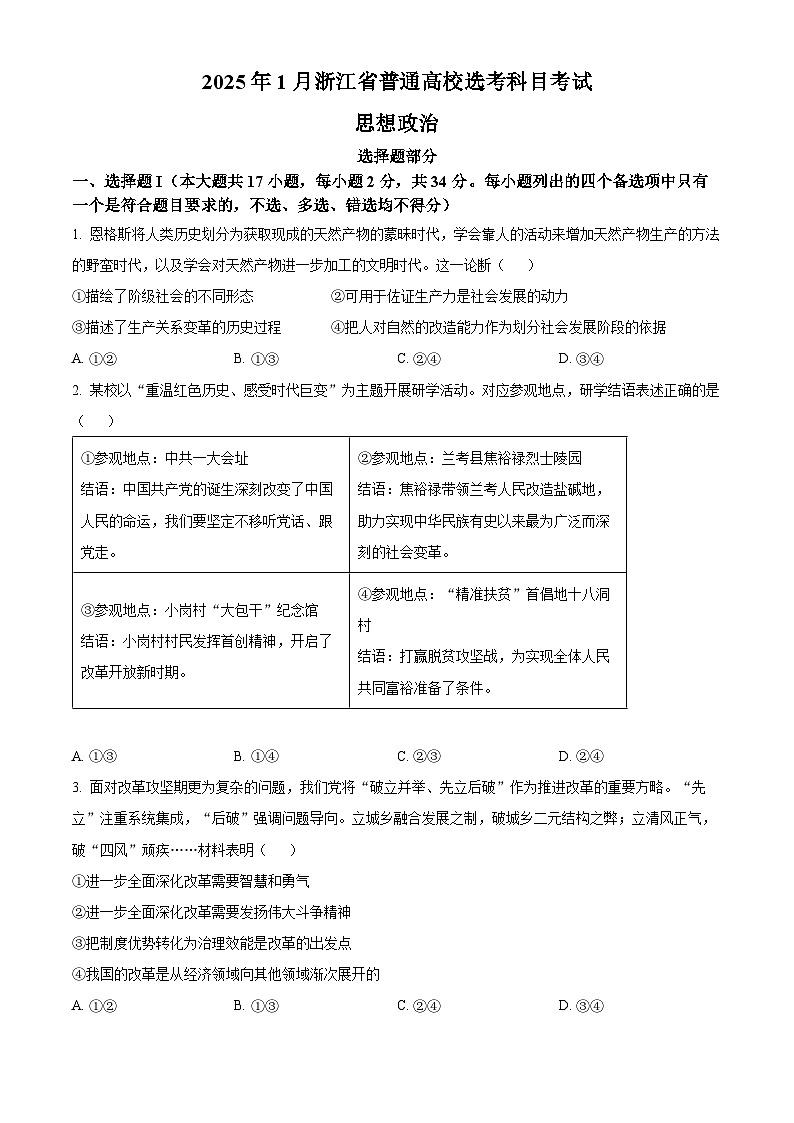 浙江首考2025年1月普通高等学校招生全国统一考试 政治 含答案第1页