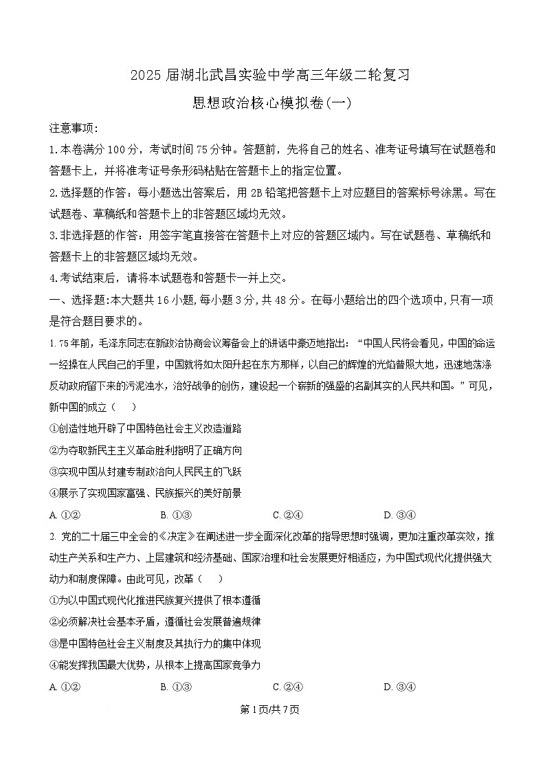 2025届湖北武昌实验中学高三二轮复习核心模拟一政治试题（原卷版）第1页