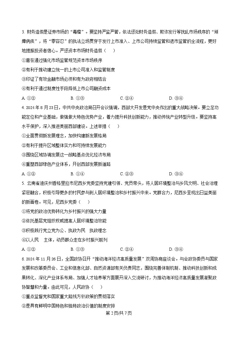 2025届湖北武昌实验中学高三二轮复习核心模拟一政治试题（原卷版）第2页