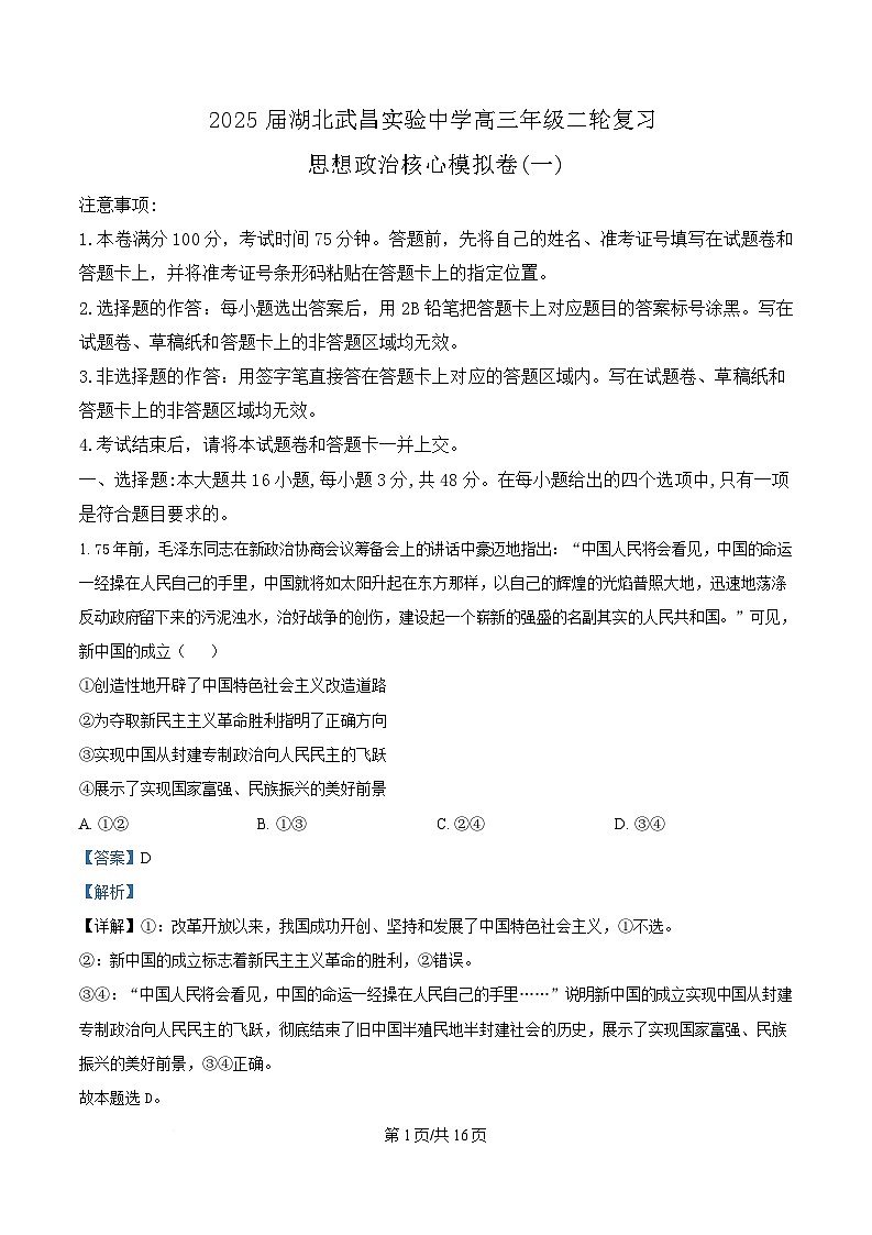 2025届湖北武昌实验中学高三二轮复习核心模拟一政治试题 Word版含解析第1页