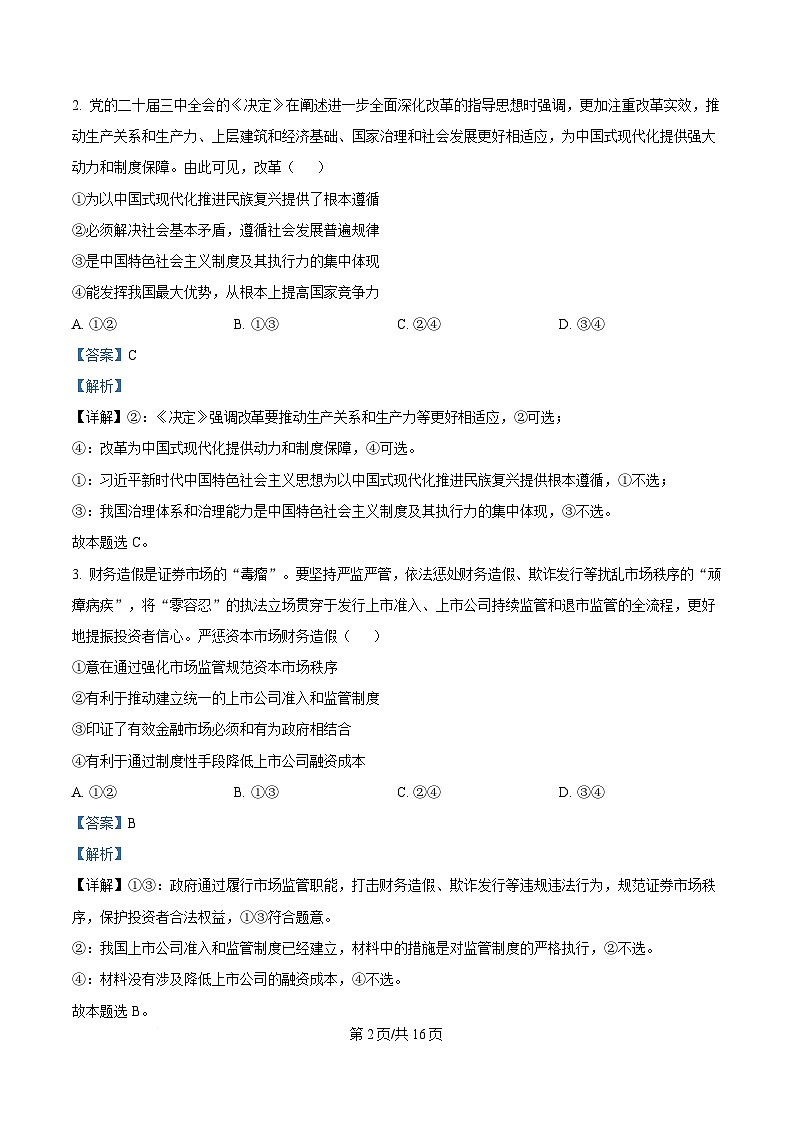 2025届湖北武昌实验中学高三二轮复习核心模拟一政治试题 Word版含解析第2页