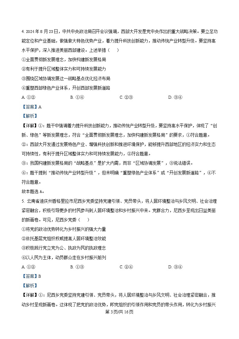 2025届湖北武昌实验中学高三二轮复习核心模拟一政治试题 Word版含解析第3页