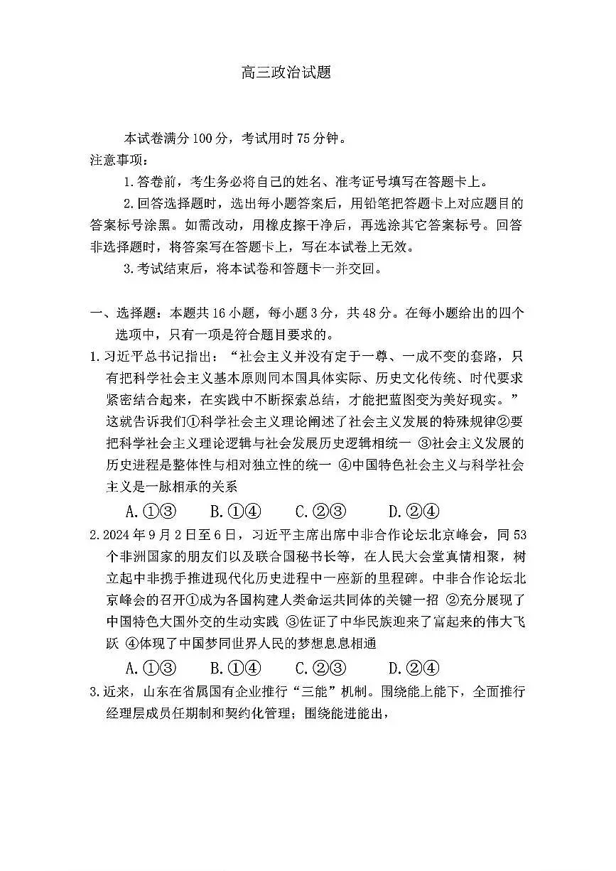 2025普通高等学校招生全国统一考试仿真模拟金卷一政治试卷（含答案）第1页