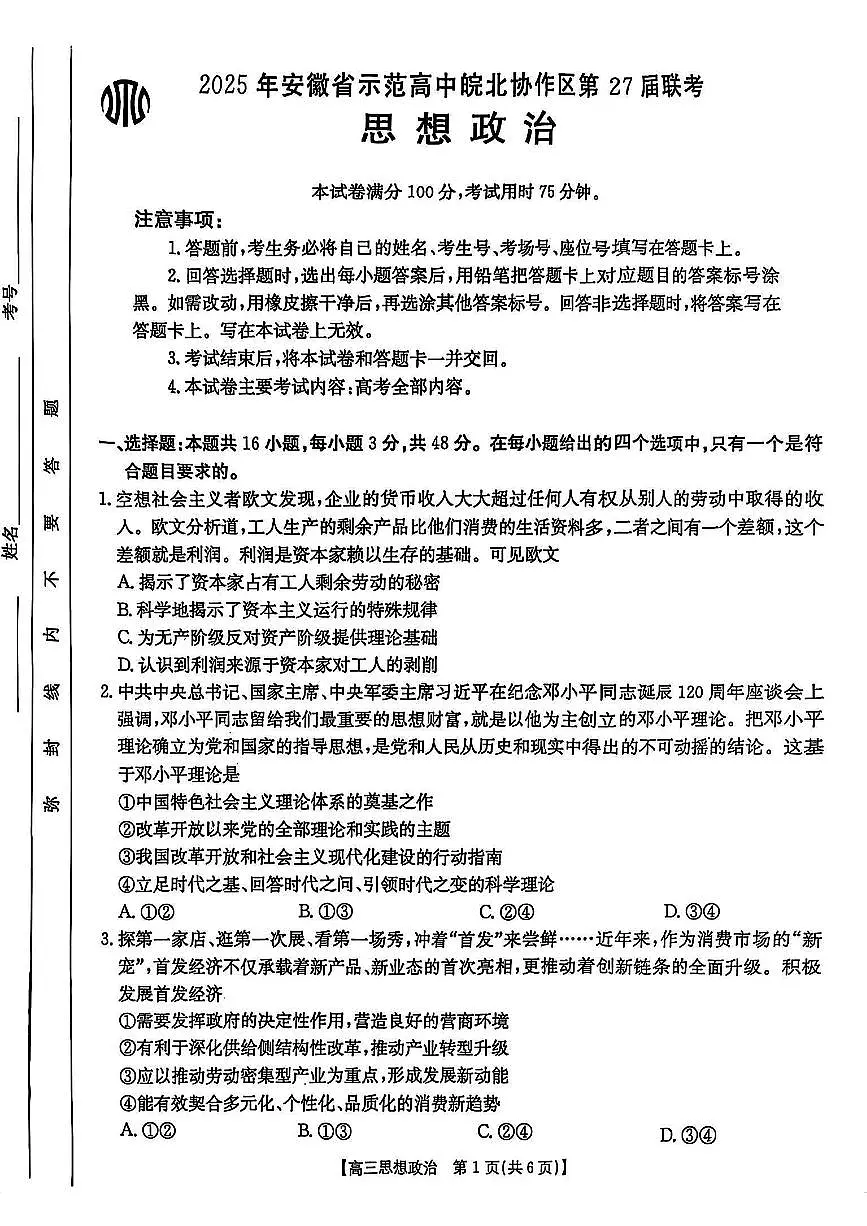 安徽省示范高中皖北协作区2025届高三3月联考 政治试卷（含答案）第1页