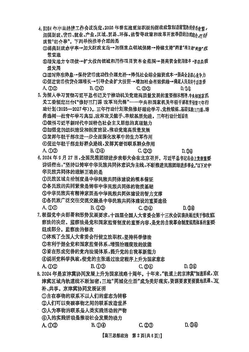 安徽省示范高中皖北协作区2025届高三3月联考 政治试卷（含答案）第2页