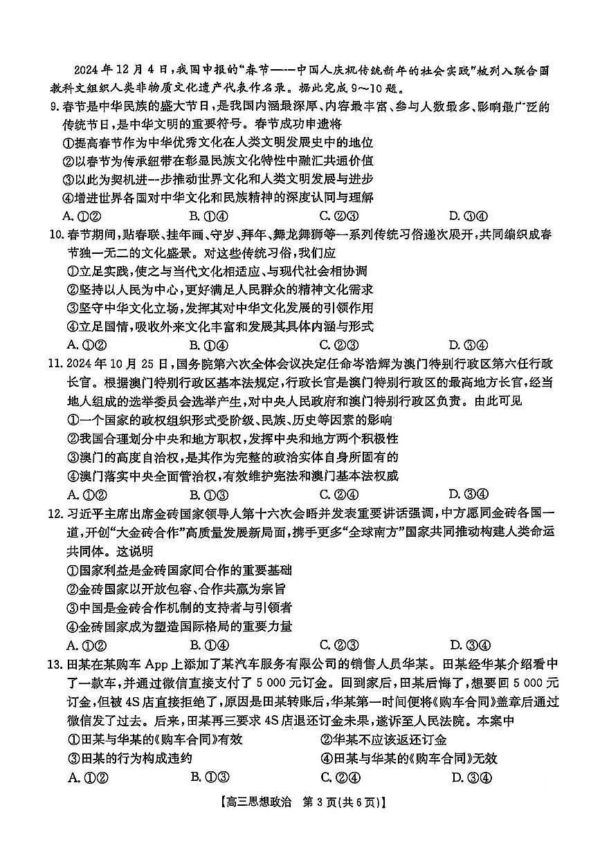 安徽省示范高中皖北协作区2025届高三3月联考 政治试卷（含答案）第3页