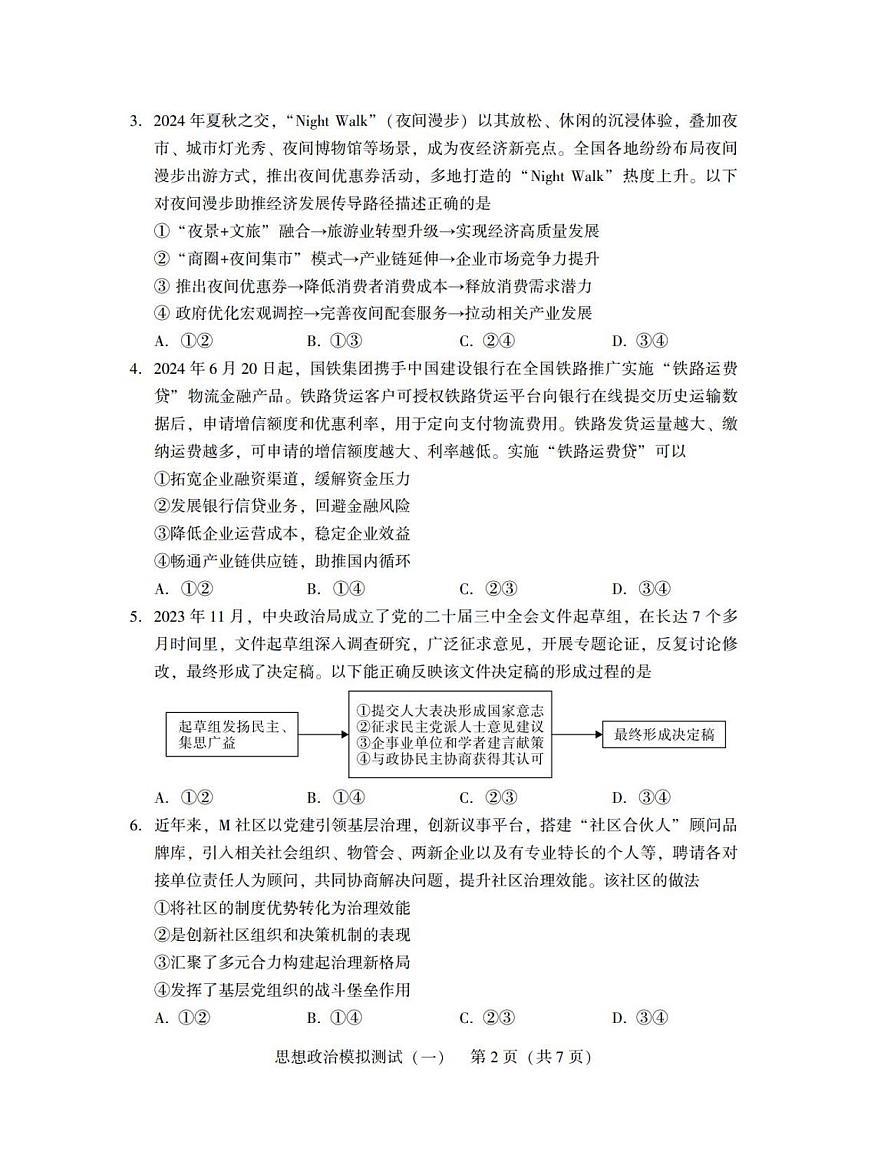 广东省2025年普通高等学校招生全国统一考试模拟测试（一）政治试卷（含答案）第2页
