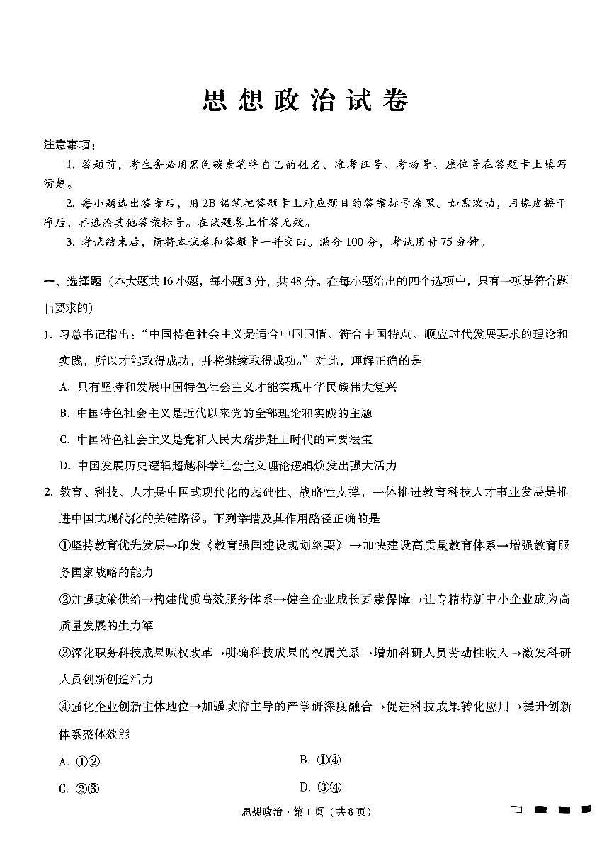 重庆市巴蜀中学高2025届高三3月适应性月考卷（六）政治试卷（含答案）第1页