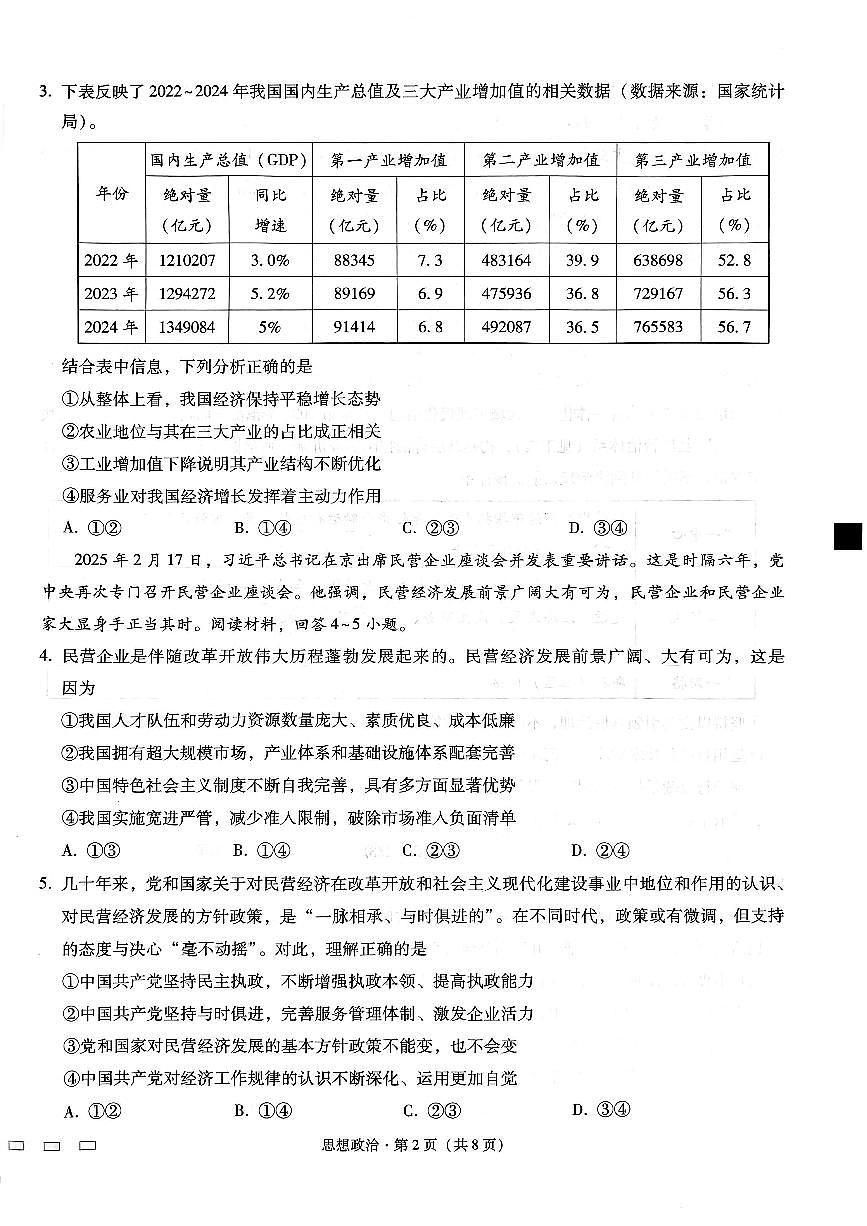 重庆市巴蜀中学高2025届高三3月适应性月考卷（六）政治试卷（含答案）第2页