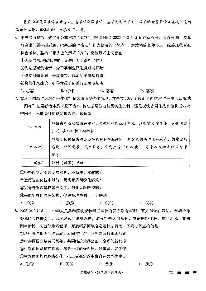 重庆市巴蜀中学高2025届高三3月适应性月考卷（六）政治试卷（含答案）第3页