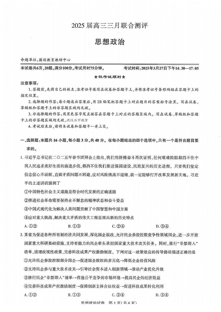 2025届湖北圆创联盟高三3月联考 政治试卷（含答案）第1页