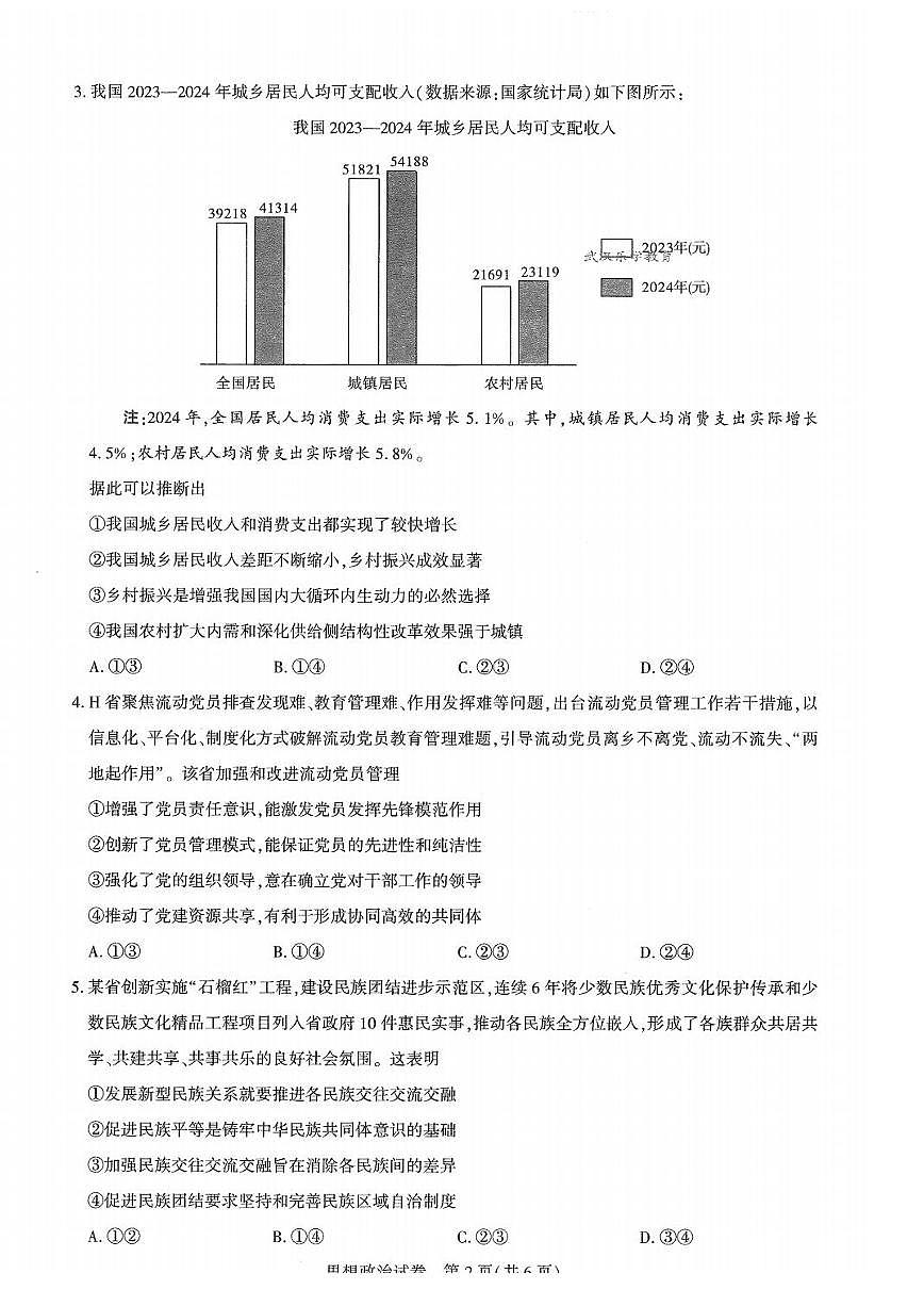 2025届湖北圆创联盟高三3月联考 政治试卷（含答案）第2页