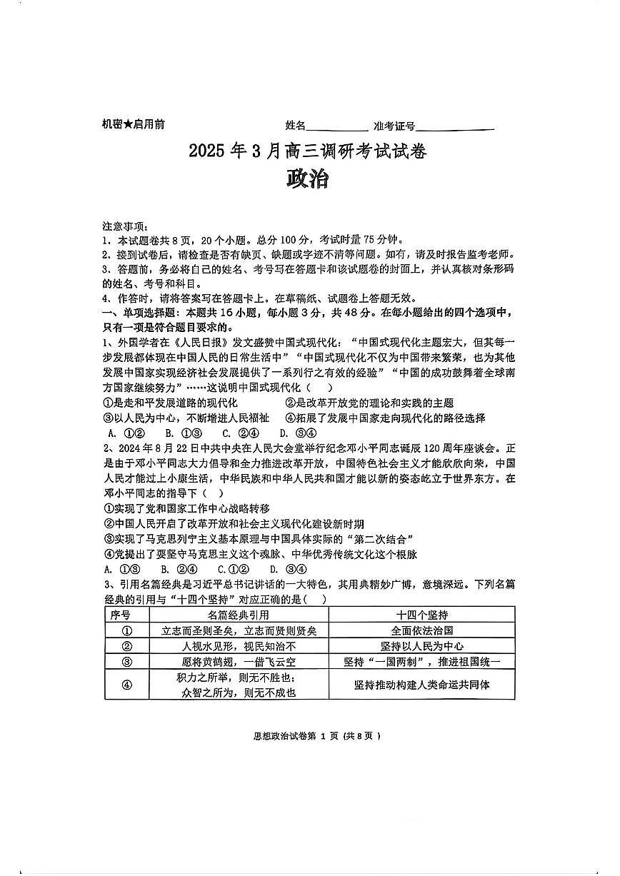 湖南四市2025年3月高三调研考试 政治试卷（含答案）第1页