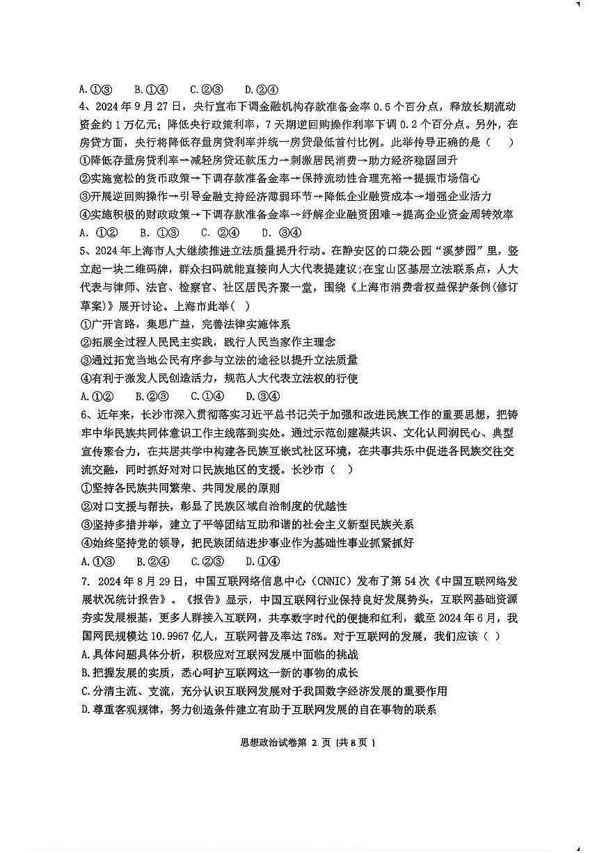 湖南四市2025年3月高三调研考试 政治试卷（含答案）第2页