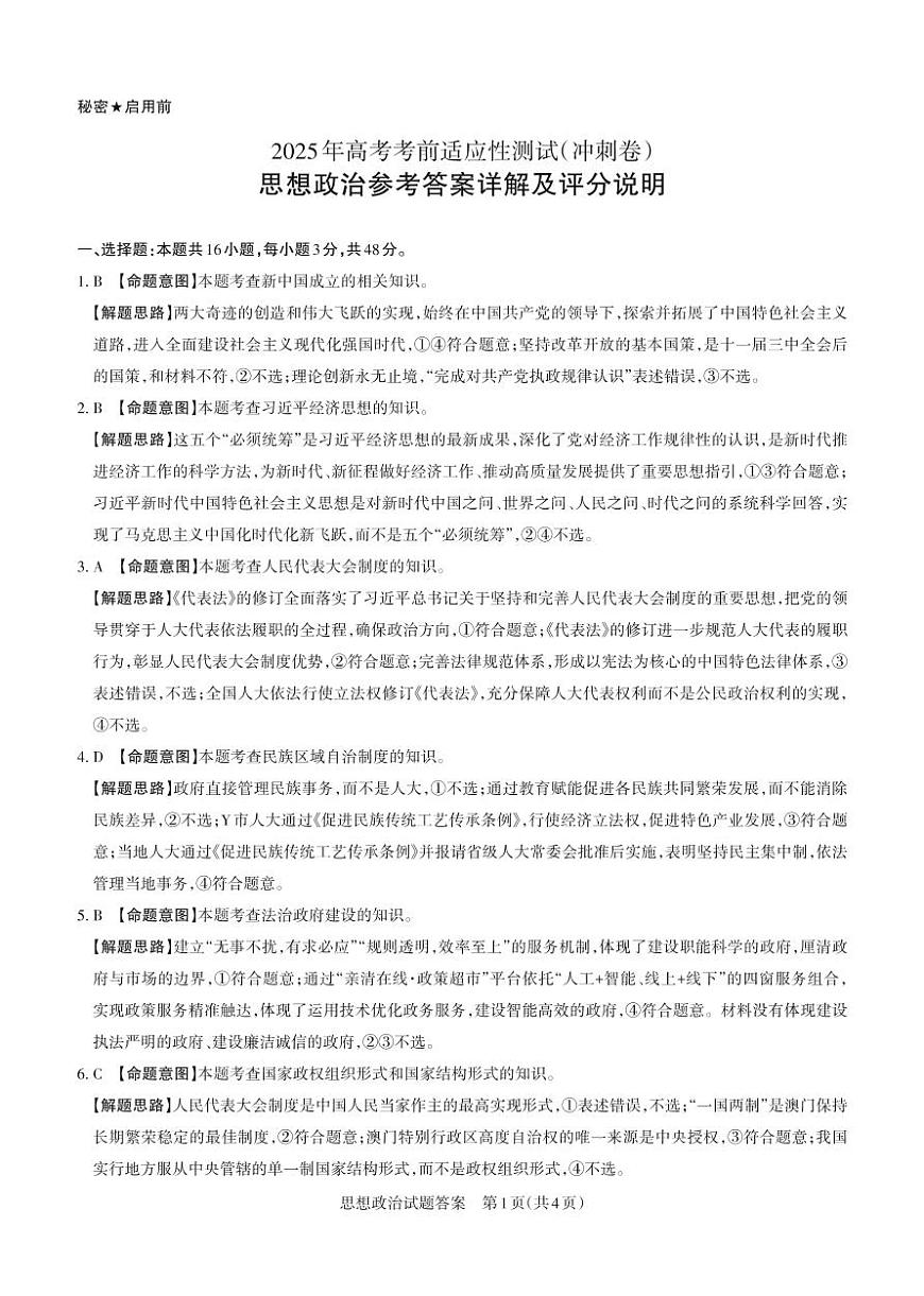 山西省思而行2025年高考考前适应性测试（冲刺卷）政治答案第1页