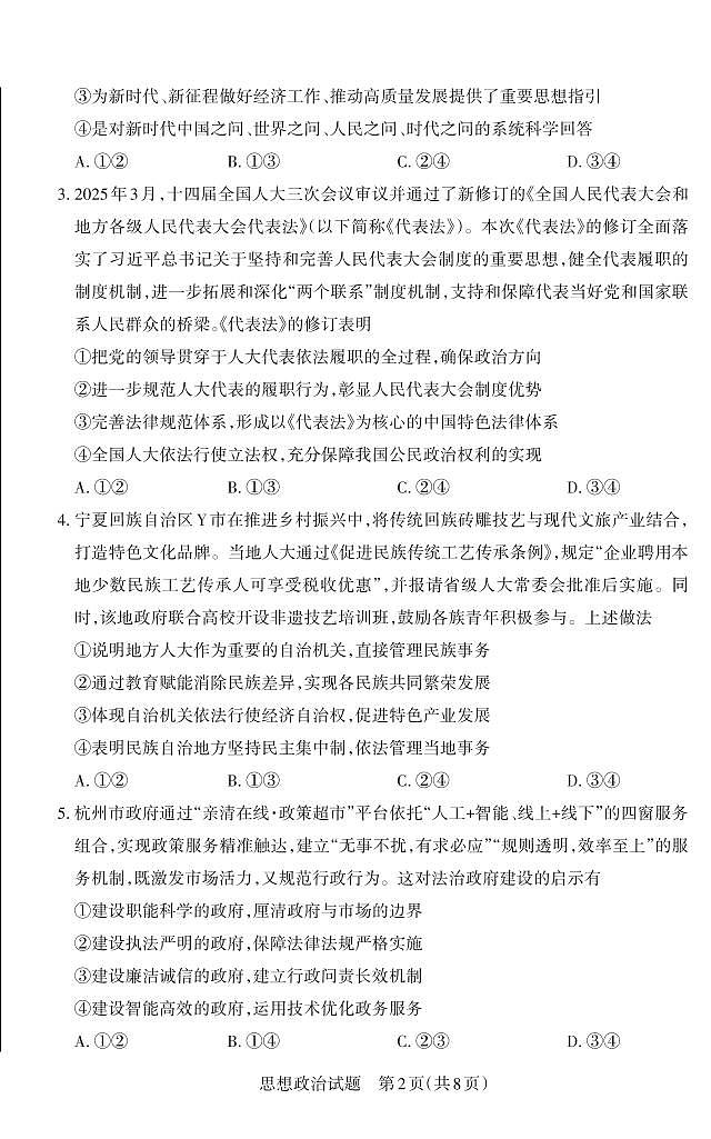 山西省思而行2025年高考考前适应性测试（冲刺卷）政治第2页
