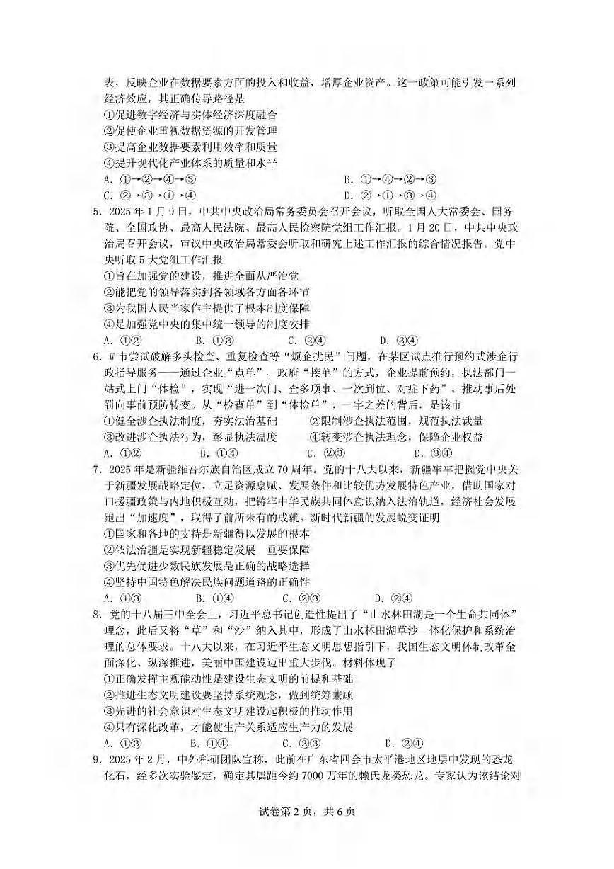 政治丨四川省成都市第七中学高2025届高三下学期三诊模拟考试（成七三诊）政治试卷及答案第2页
