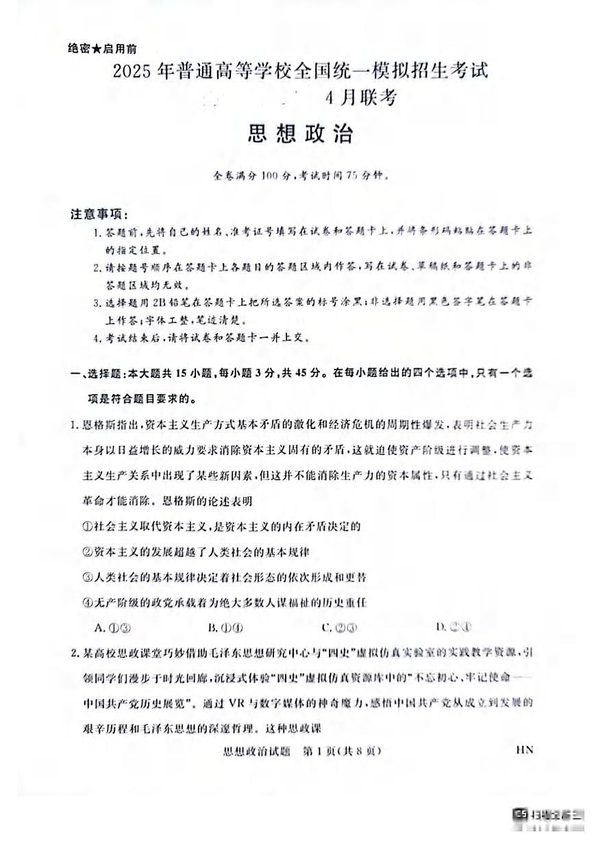 政治丨新未来金科大联考河南省、河北省、山西省2025届高三下学期4月质量检测政治试卷及答案第1页