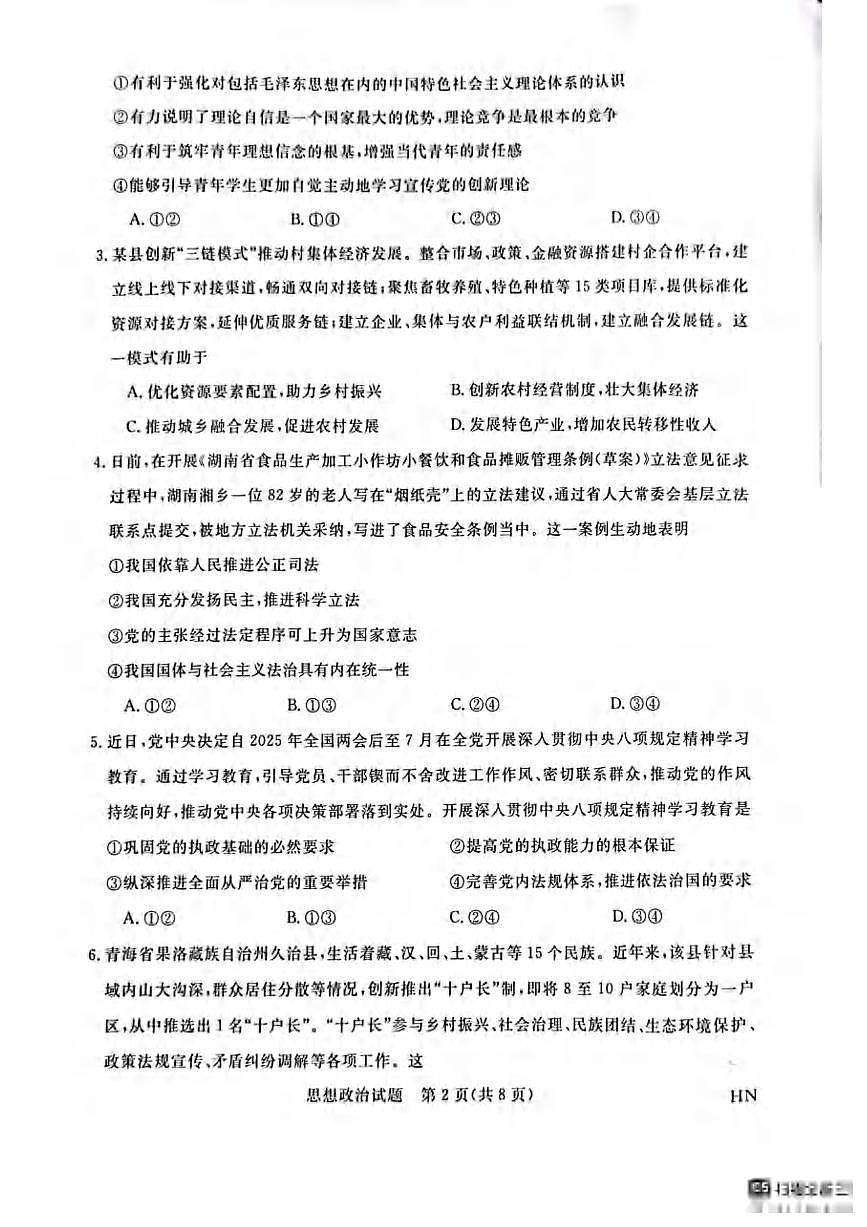政治丨新未来金科大联考河南省、河北省、山西省2025届高三下学期4月质量检测政治试卷及答案第2页