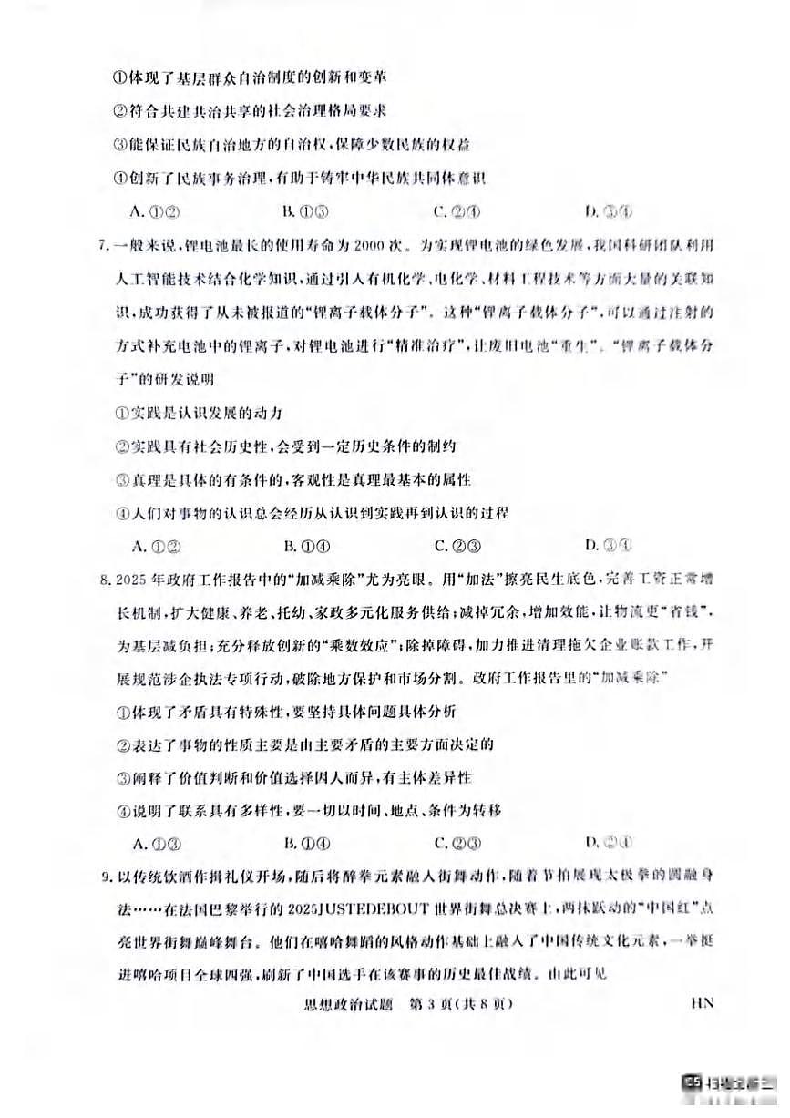 政治丨新未来金科大联考河南省、河北省、山西省2025届高三下学期4月质量检测政治试卷及答案第3页