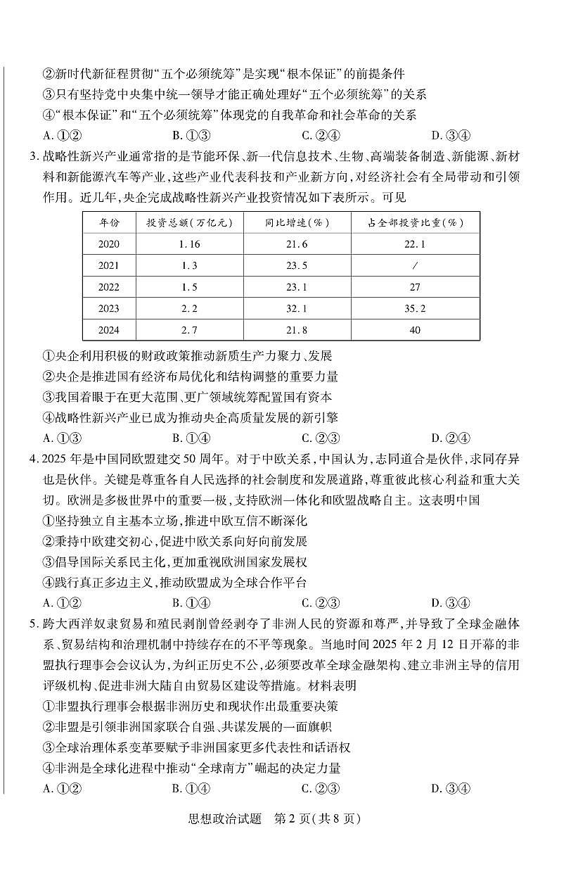 政治丨天一小高考2025届高三下学期4月第三次考试政治试卷及答案第2页