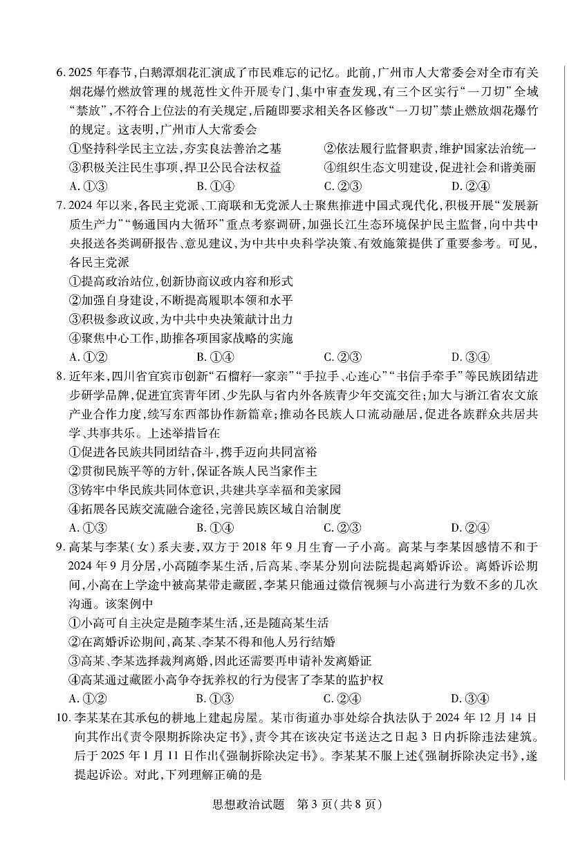 政治丨天一小高考2025届高三下学期4月第三次考试政治试卷及答案第3页