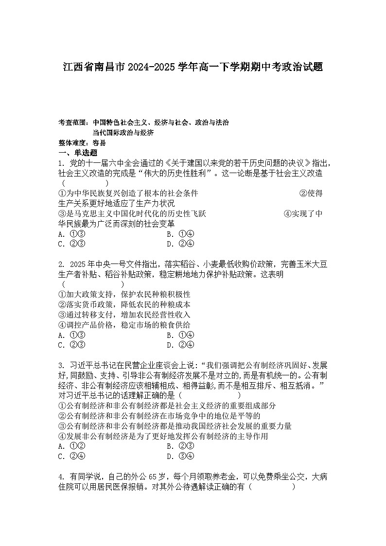 江西省南昌市2024-2025学年高一下学期期中考政治试题+答案第1页