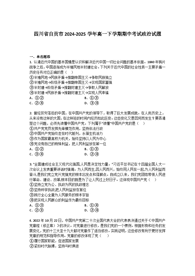 四川省自贡市2024-2025学年高一下学期期中考试政治试题+答案第1页