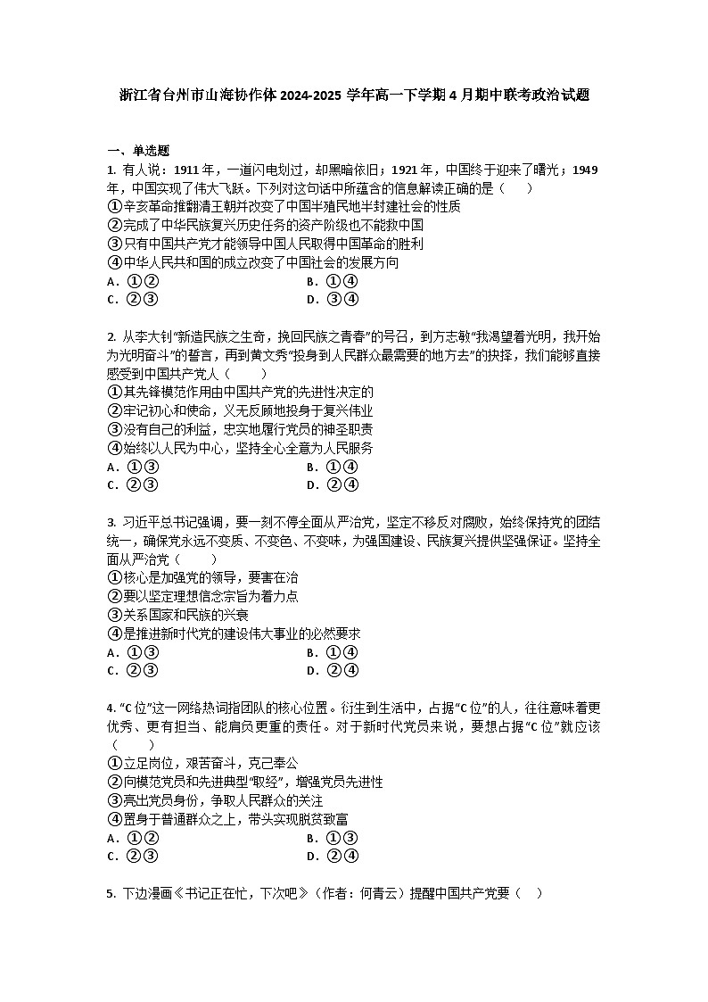 浙江省台州市山海协作体2024-2025学年高一下学期4月期中联考政治试题+答案第1页