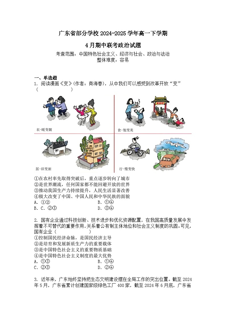 广东省部分学校2024-2025学年高一下学期期中考政治试题+答案第1页