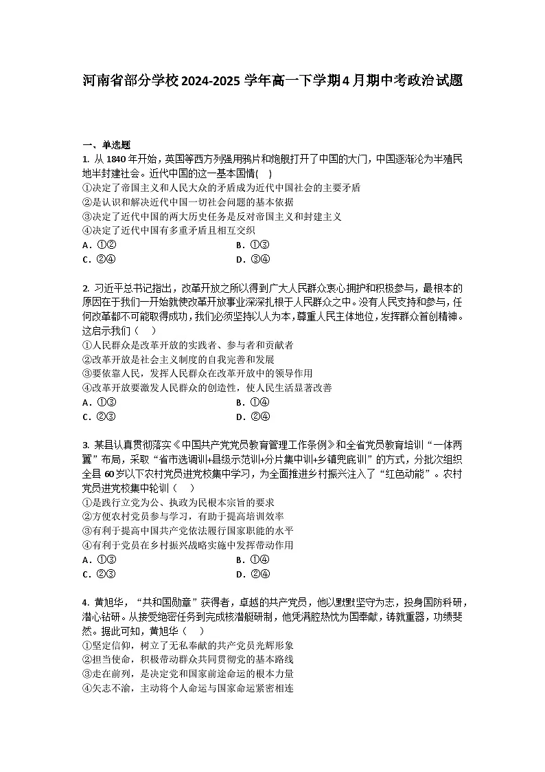 河南省部分学校2024-2025学年高一下学期4月期中考政治试题+答案第1页