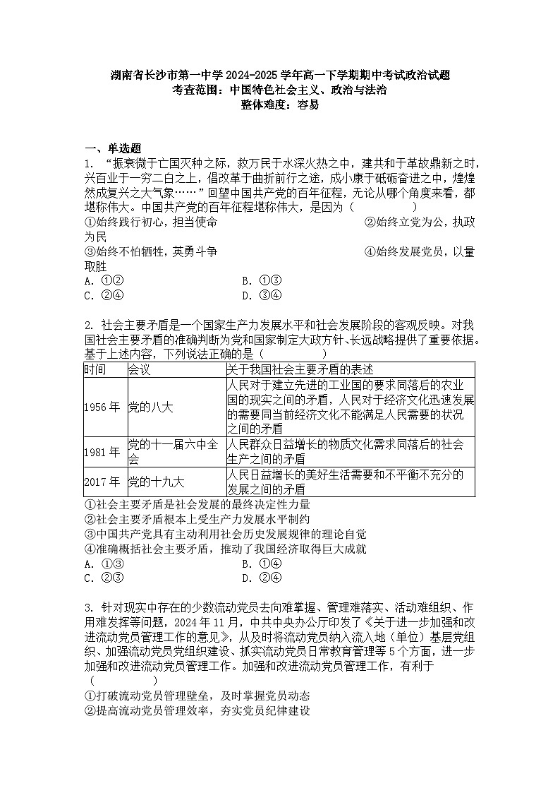 湖南省长沙市第一中学2024-2025学年高一下学期期中考试政治试题+答案第1页