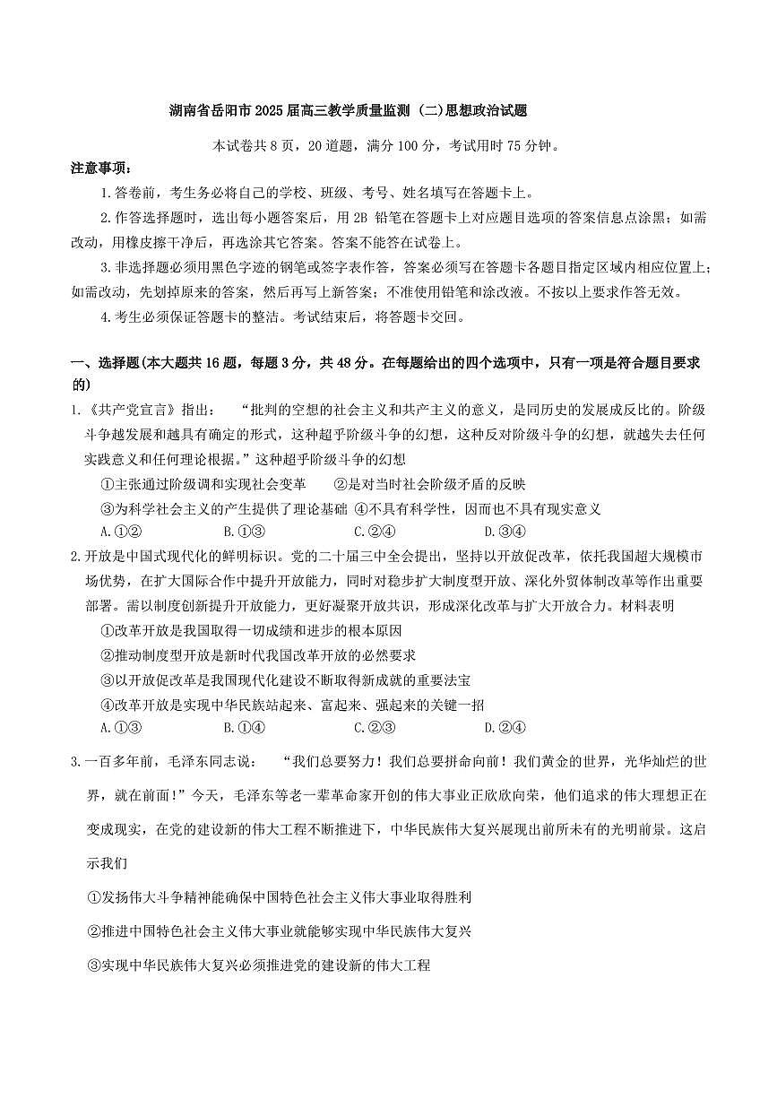 政治丨湖南省岳阳市2025届高三下学期4月教学质量监测（二）（岳阳二模）政治试卷及答案第1页