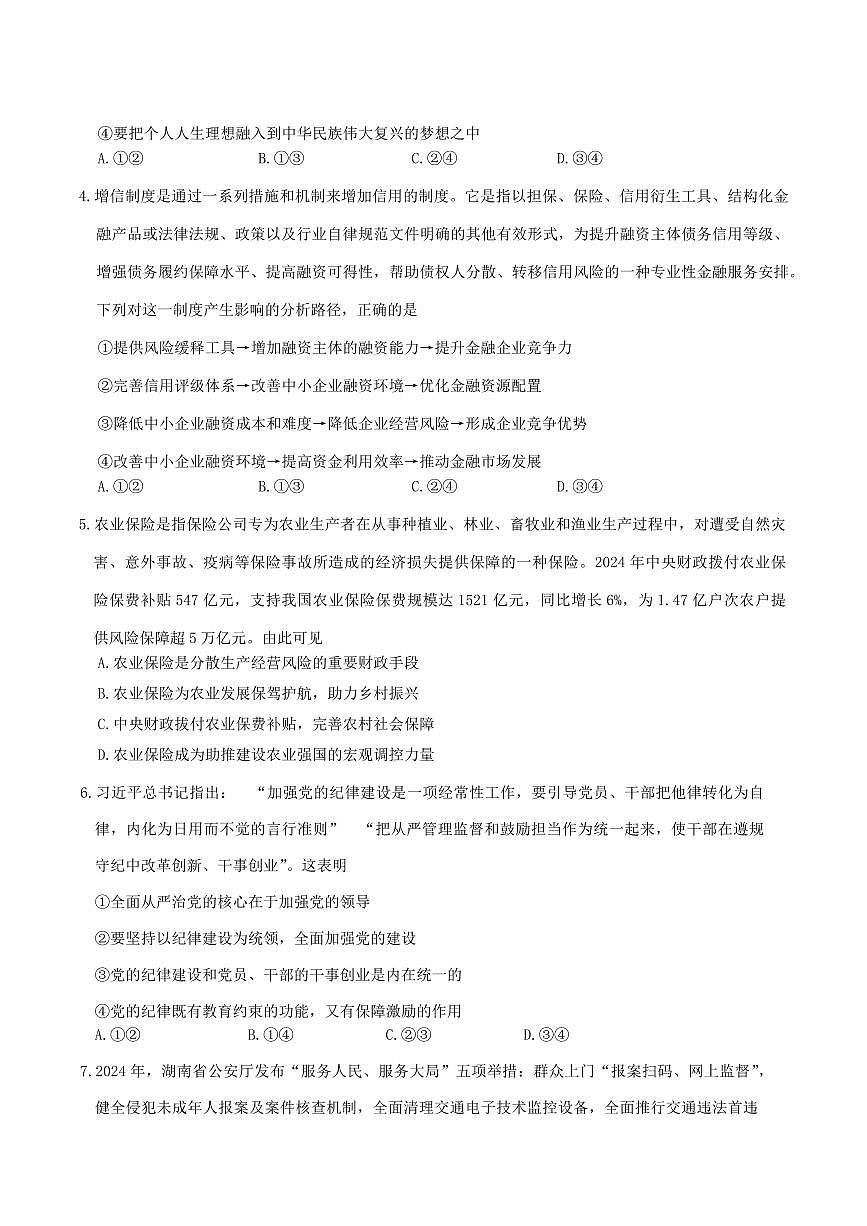政治丨湖南省岳阳市2025届高三下学期4月教学质量监测（二）（岳阳二模）政治试卷及答案第2页